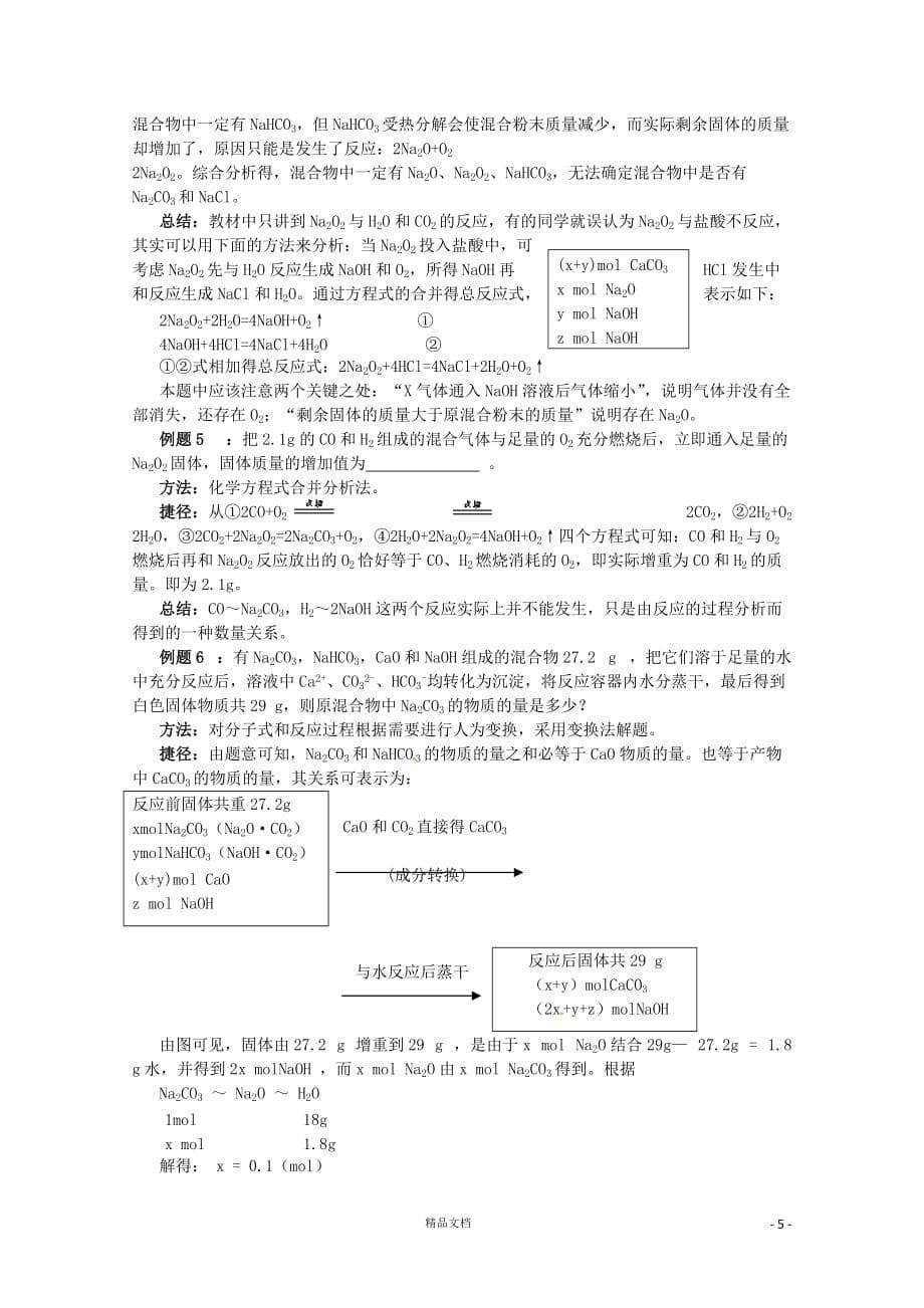 【2013高考经典+化学】碱金属方面试题的解题方法与技巧_第5页