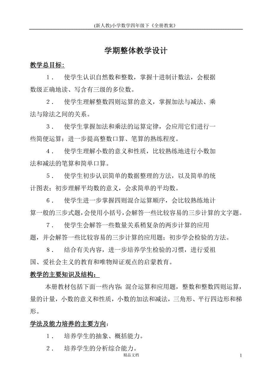 (新人教)小学数学四年级下《全册教案》_第1页