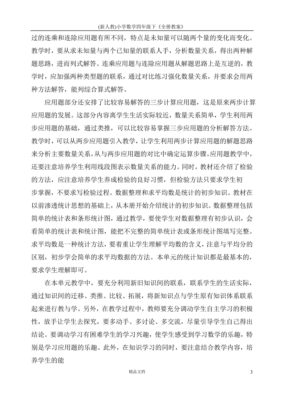 (新人教)小学数学四年级下《全册教案》_第3页