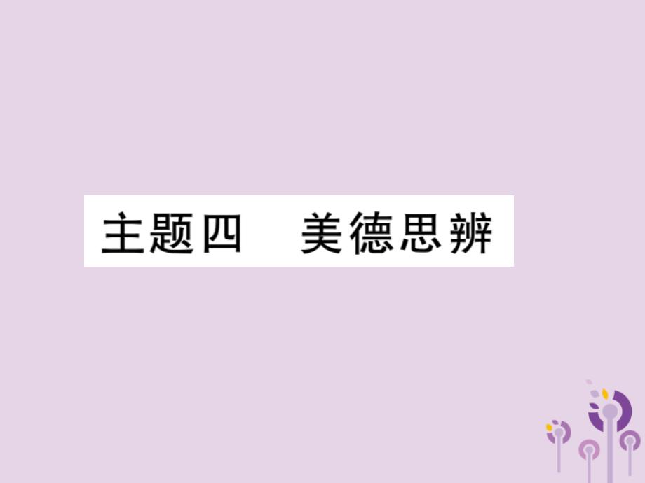 2018中考语文复习第二轮专题突破第五部分写作训练专题十八主题四美德思辨课件新人教版_第1页