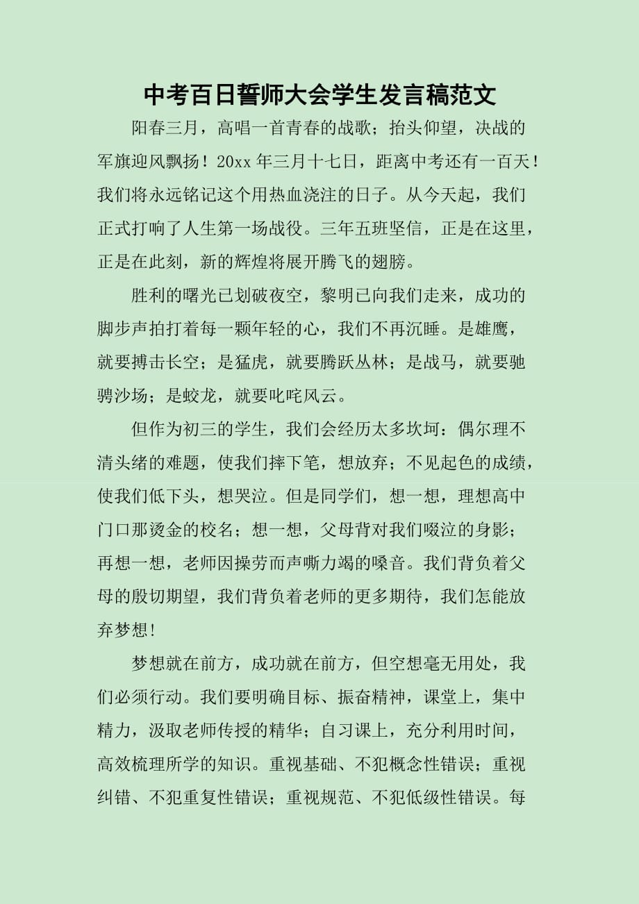 中考百日誓师大会学生发言稿范文_第1页