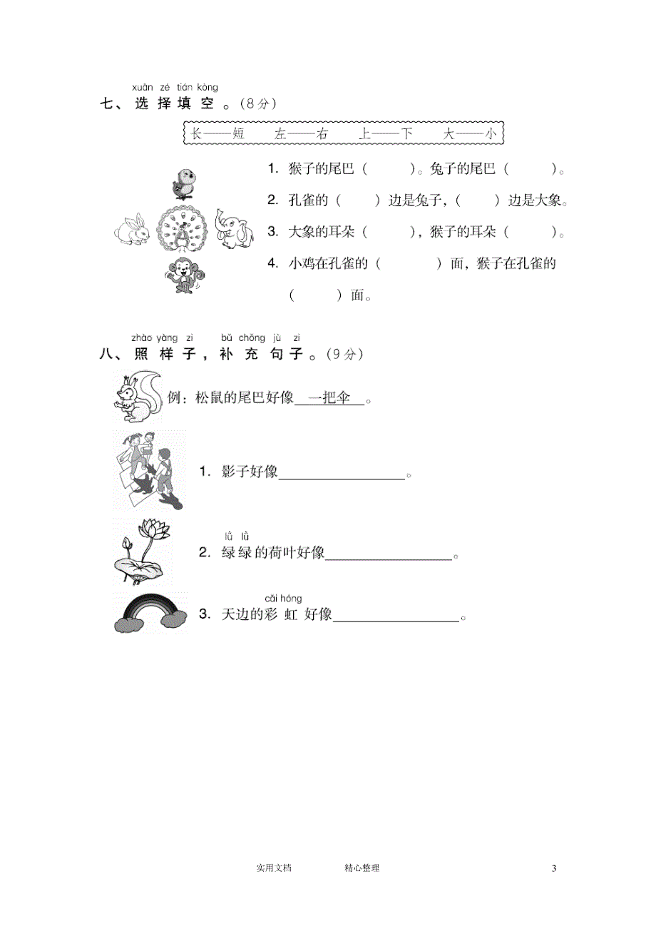 人教版小学语文一年级上册试卷、练习（附答案）---第六单元 达标测试卷2_第3页