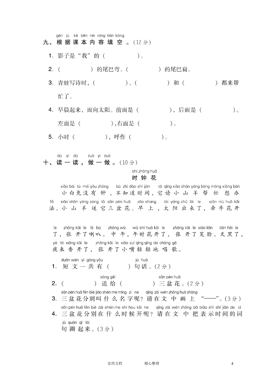 人教版小学语文一年级上册试卷、练习（附答案）---第六单元 达标测试卷2_第4页