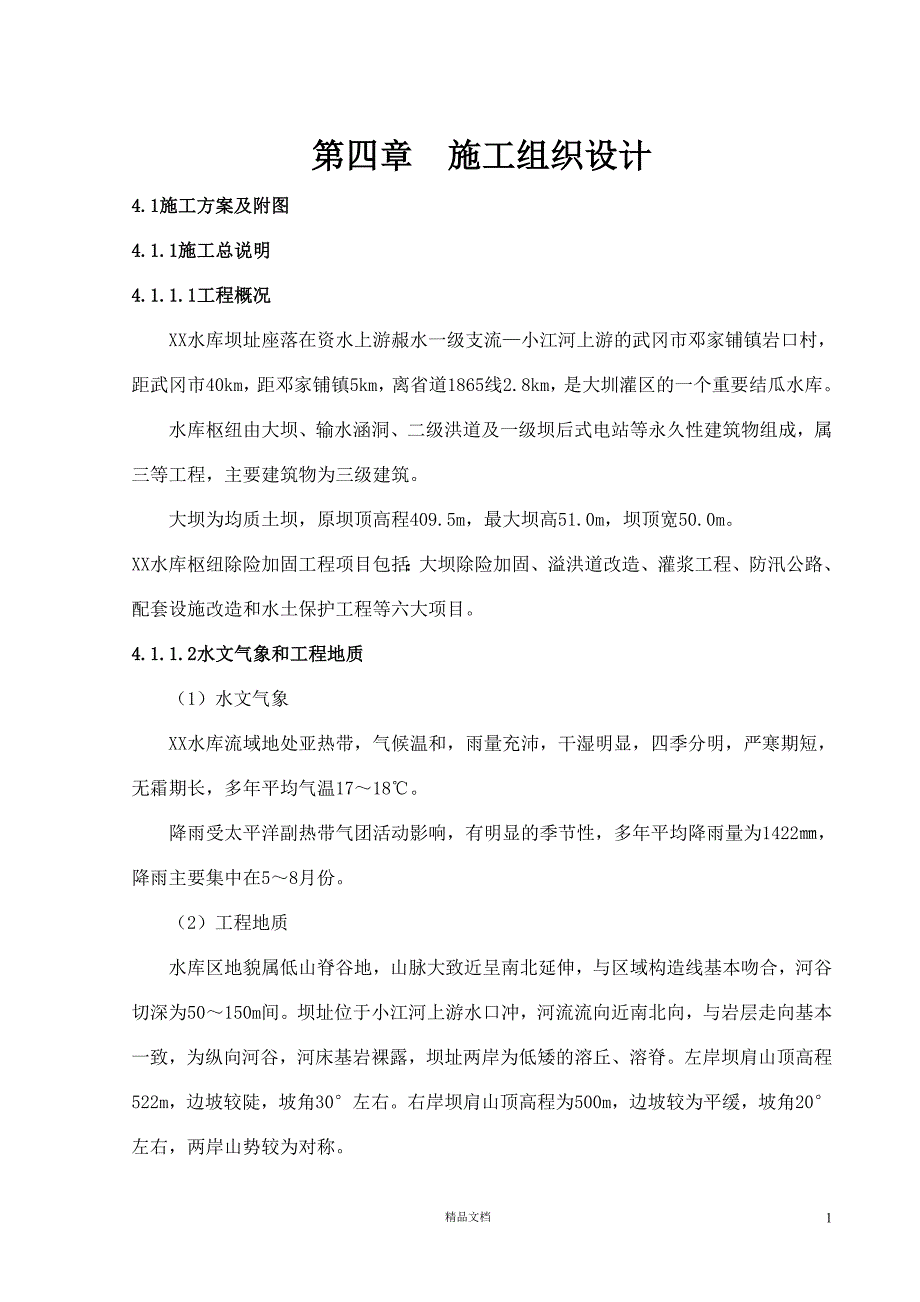 [湖南]水库枢纽除险加固工程施工组织设计（溢洪道）【GHOE】_第1页