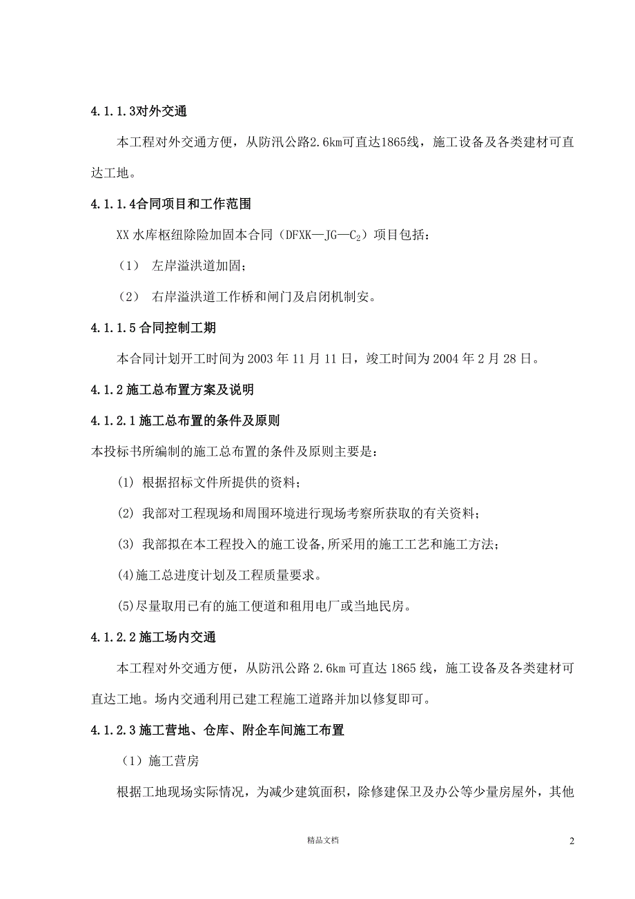 [湖南]水库枢纽除险加固工程施工组织设计（溢洪道）【GHOE】_第2页