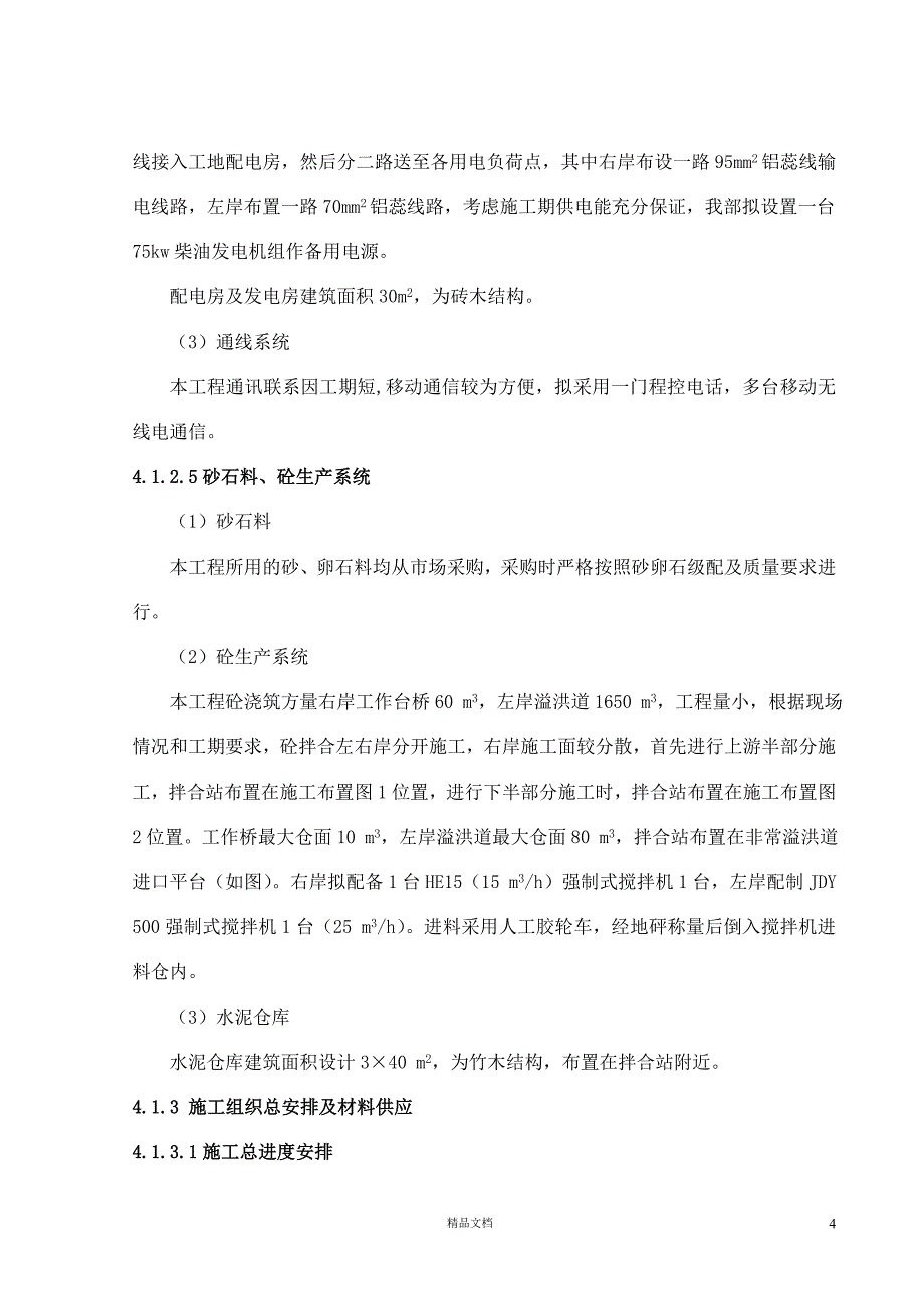 [湖南]水库枢纽除险加固工程施工组织设计（溢洪道）【GHOE】_第4页