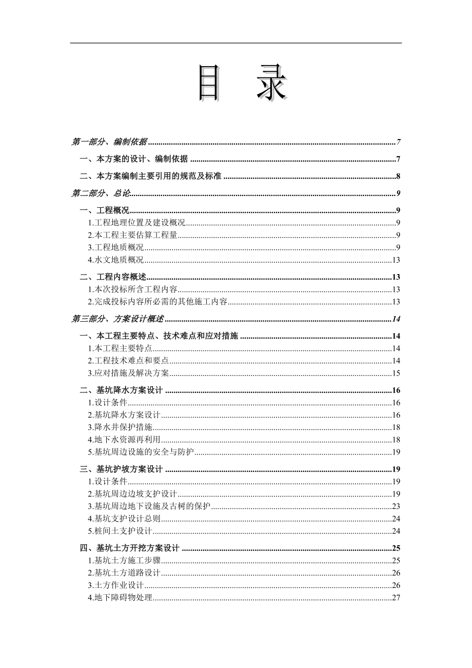 基坑支护施工组织设计-1【GHOE】_第2页