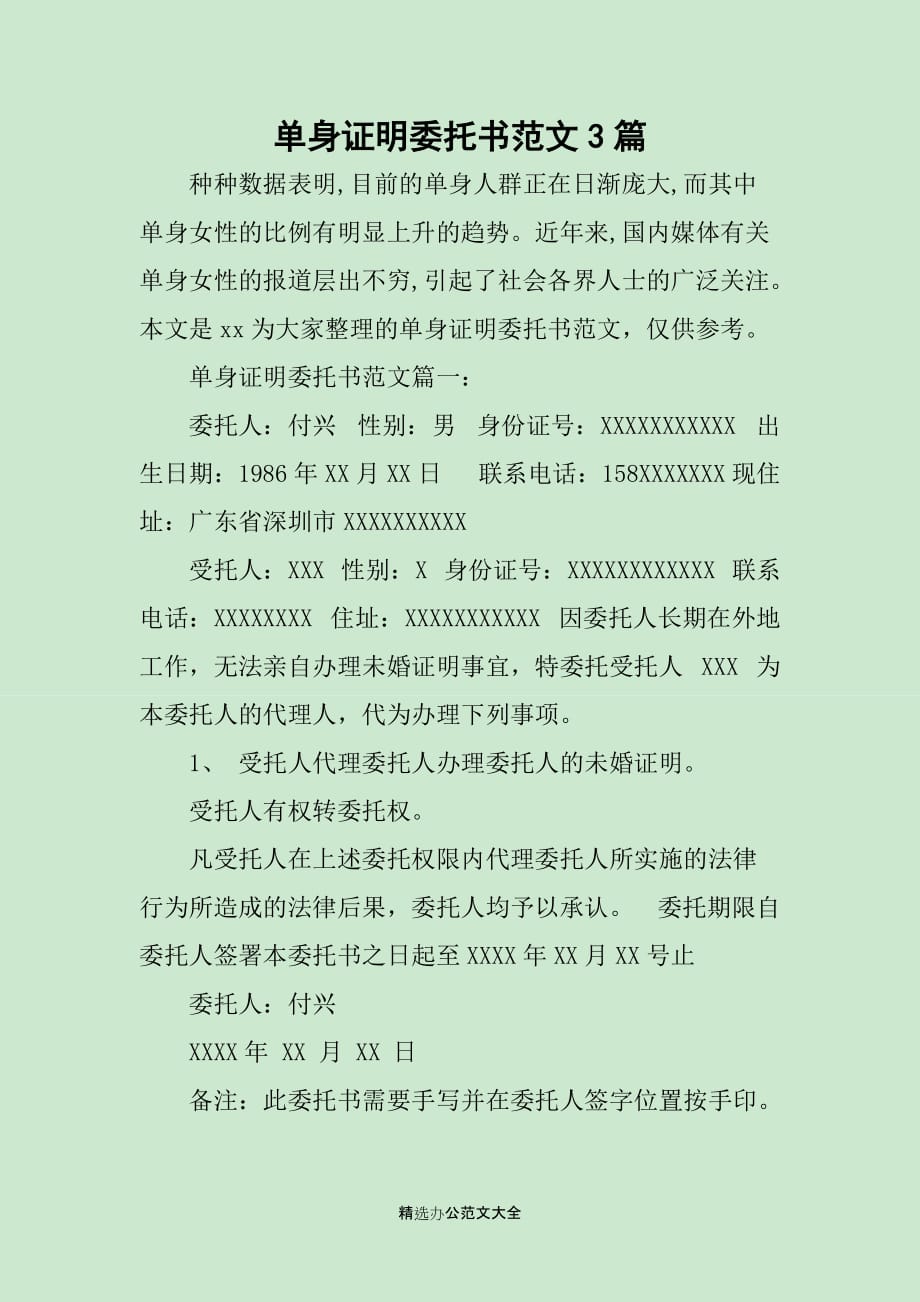 单身证明委托书范文3篇_第1页