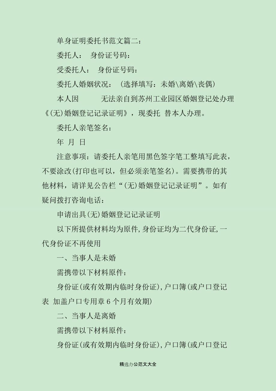 单身证明委托书范文3篇_第2页