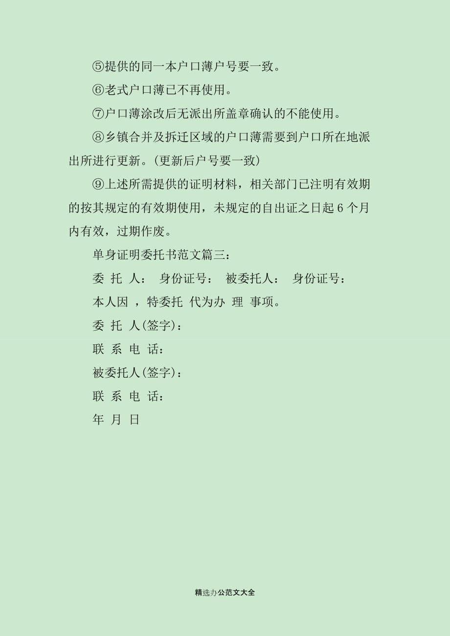 单身证明委托书范文3篇_第5页