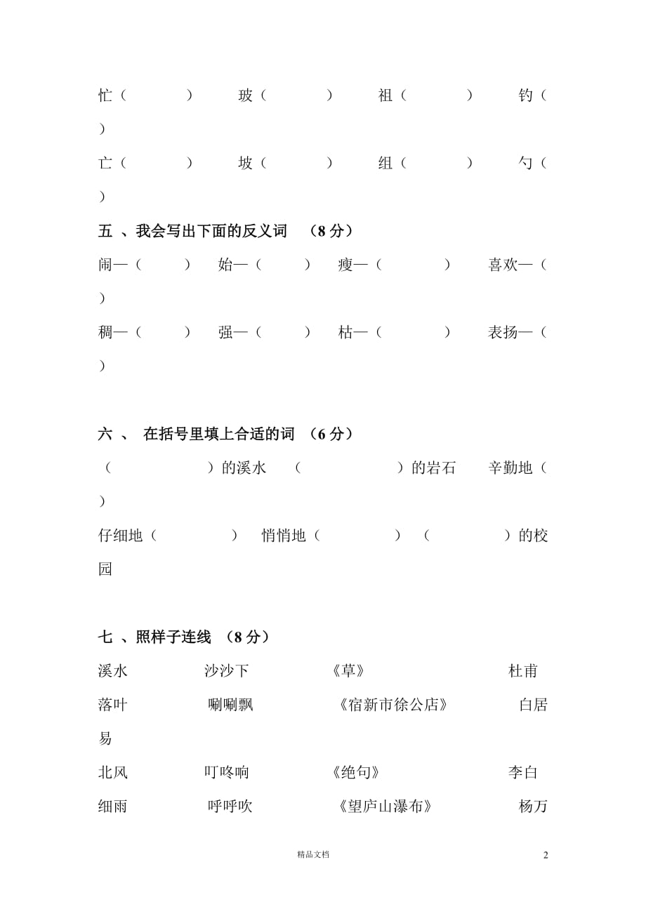 (人教新课标.小学)语文第二学期二年级期末测验试题_第2页