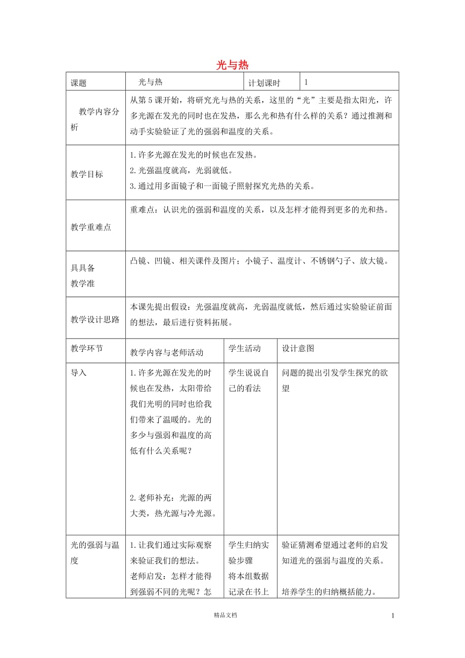 【五上科学】【光与热】表格教案【教科版】_第1页