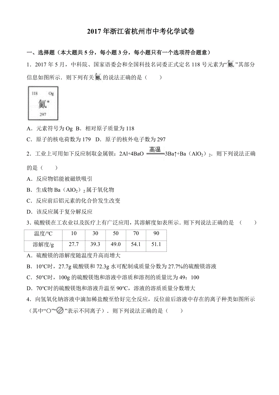 浙江省杭州市2017年中考化学试卷(有答案)_第1页