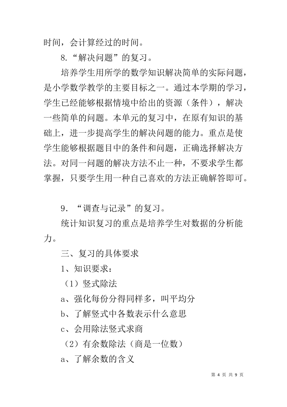 北师大版二年级数学下册复习计划-_第4页