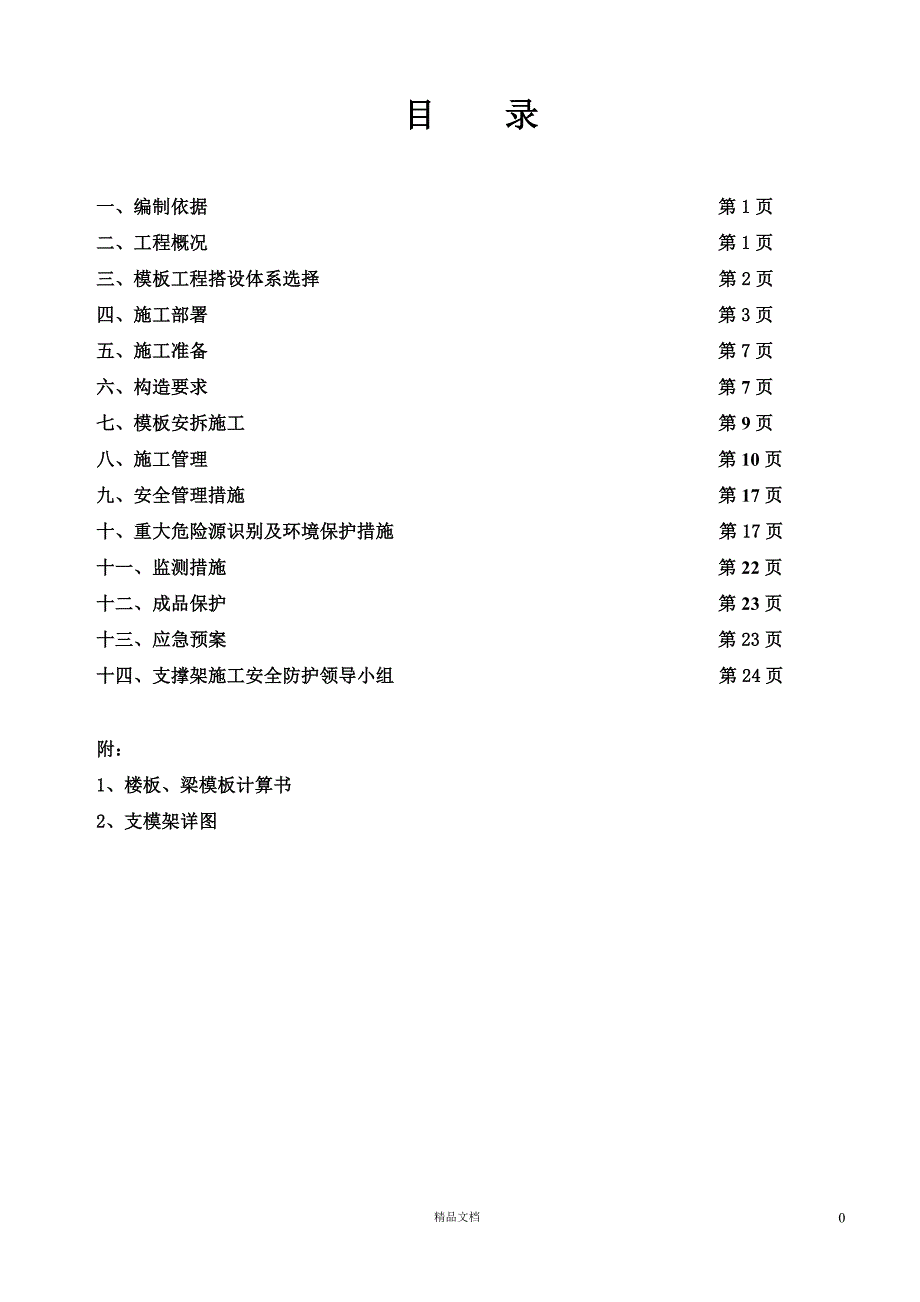 模板专项施工方案3【GHOE】_第1页