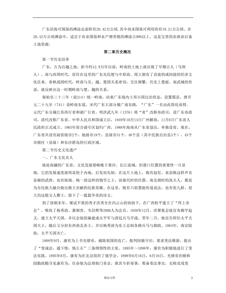 【事业单位考试+真题】广东省情攻略【事业单位招聘考试各省历年真题系列】【GHOE]_第3页