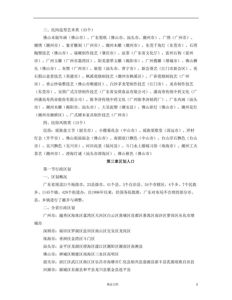 【事业单位考试+真题】广东省情攻略【事业单位招聘考试各省历年真题系列】【GHOE]_第5页