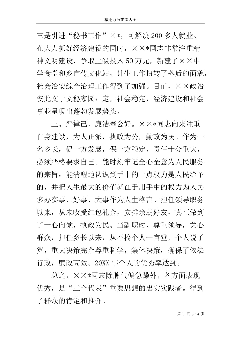 关于乡党委换届推荐干部的材料_第3页