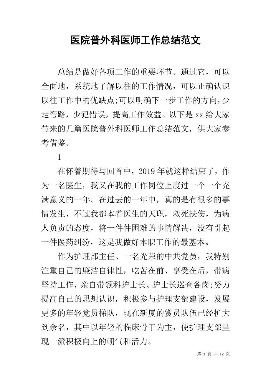 医院普外科医师工作总结范文_第1页