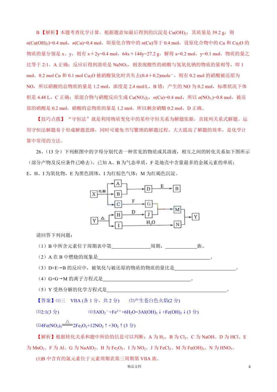 【2012年】化学高考试题答案及解析-四川_第4页
