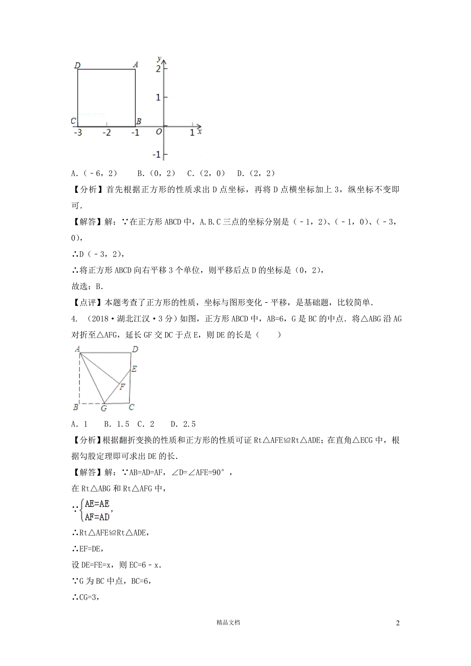 【2018中考数学真题+分类汇编】三期25矩形菱形与正方形试题含解析392【2018数学中考真题分项汇编系列】【GHOE]_第2页