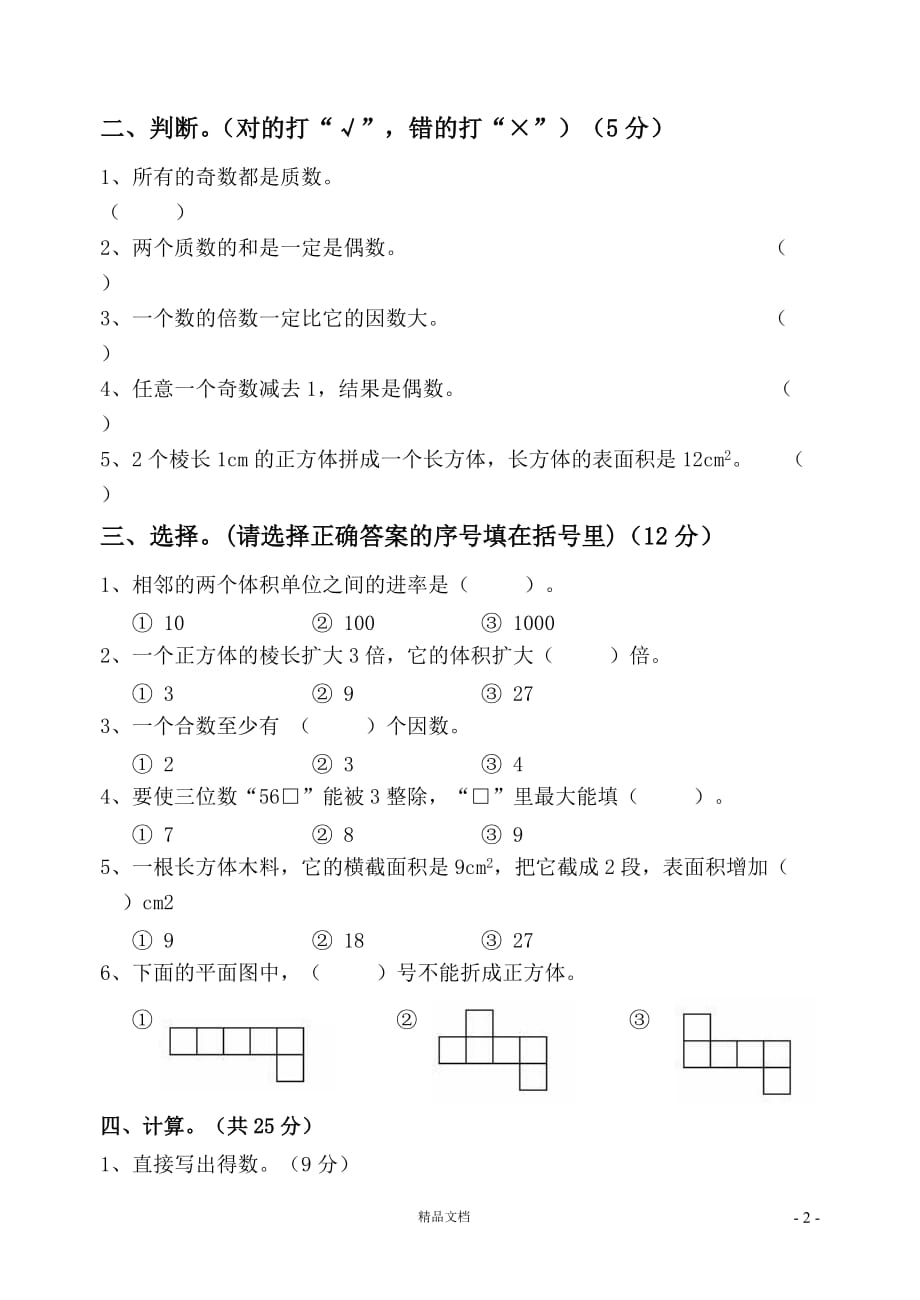 五下数学期中试卷 (6)(新人教)【GHOE]_第2页