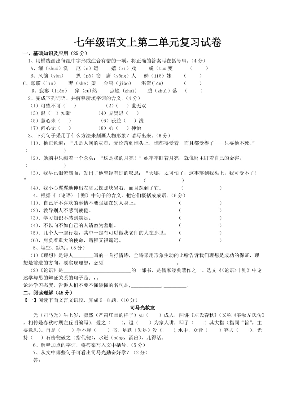 七年级语文上第二单元复习试卷（含答案）_第1页