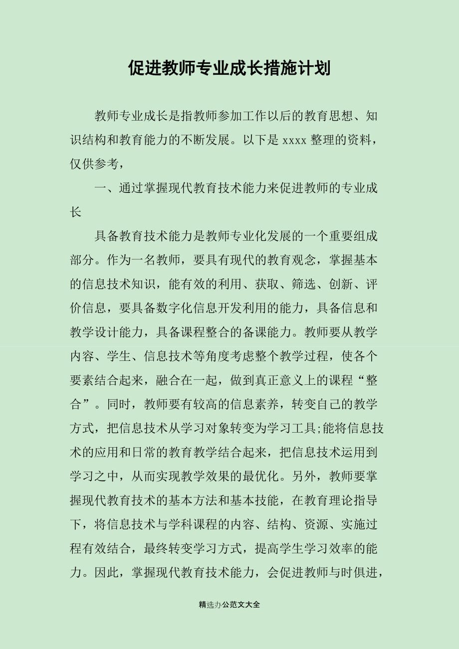 促进教师专业成长措施计划_第1页