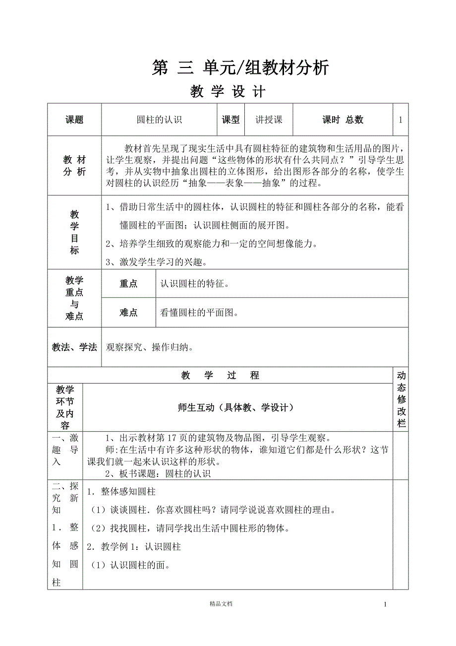 六年级数学下册第三单元教 案(人教版)【GHOE]_第1页