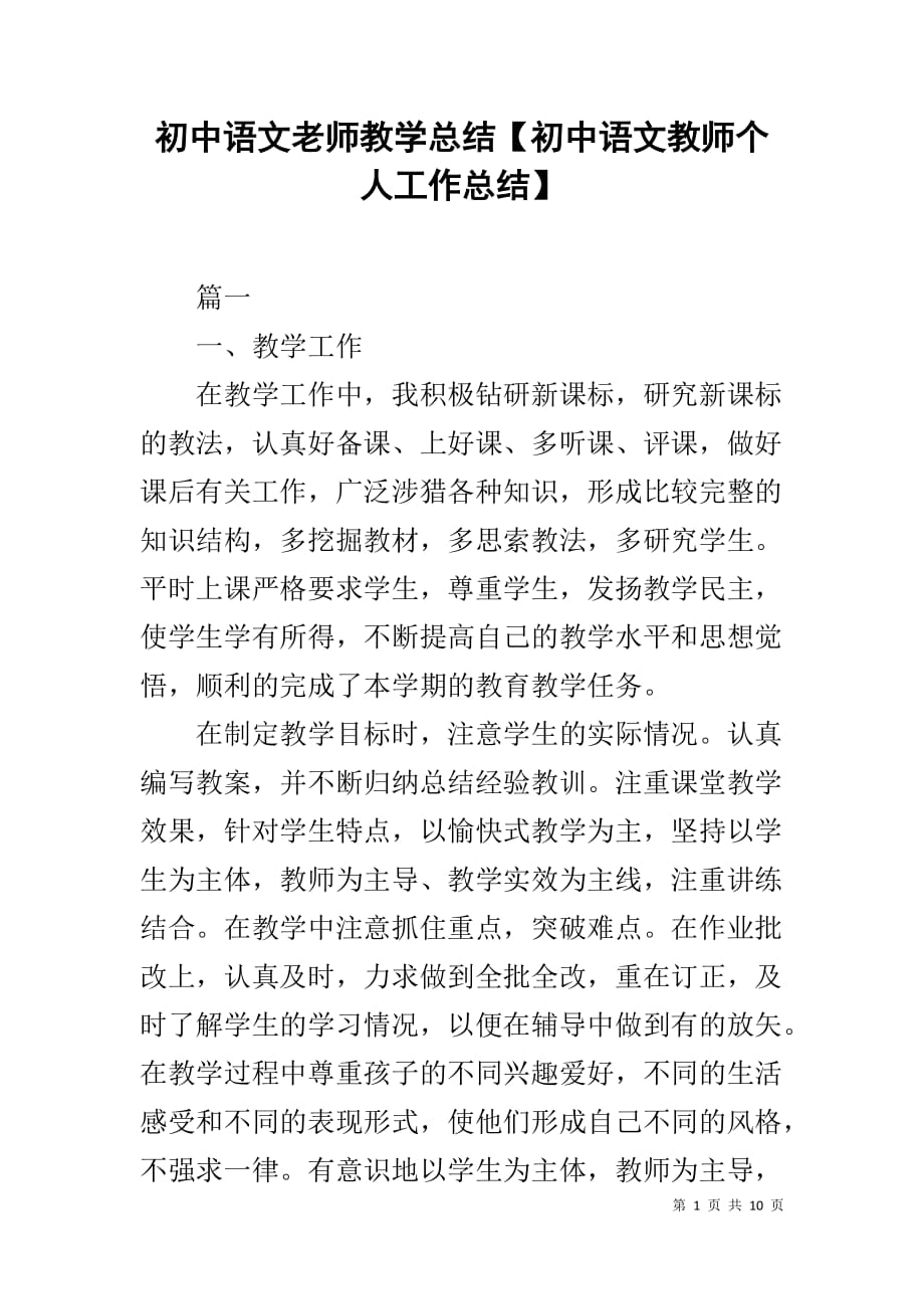 初中语文老师教学总结【初中语文教师个人工作总结】_第1页