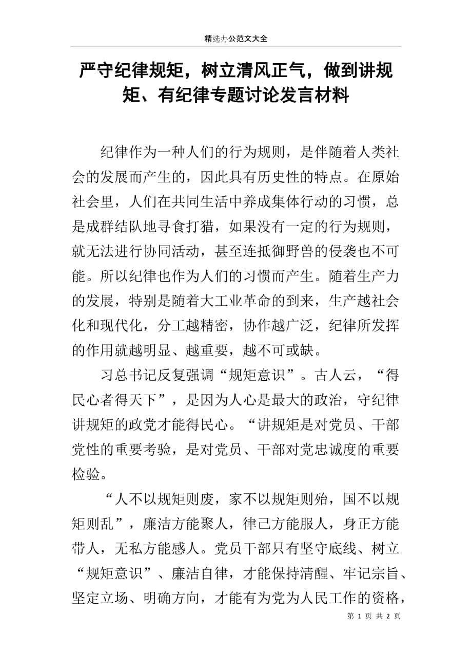 严守纪律规矩树立清风正气做到讲规矩、有纪律专题讨论发言材料_第1页