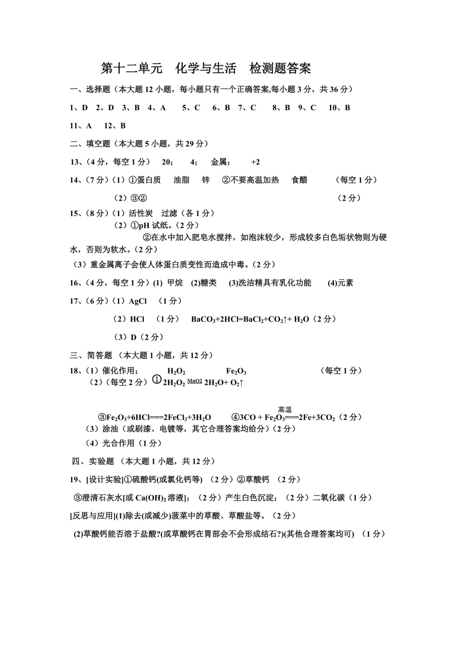 第12单元 化学与生活 检测题答案.doc_第1页