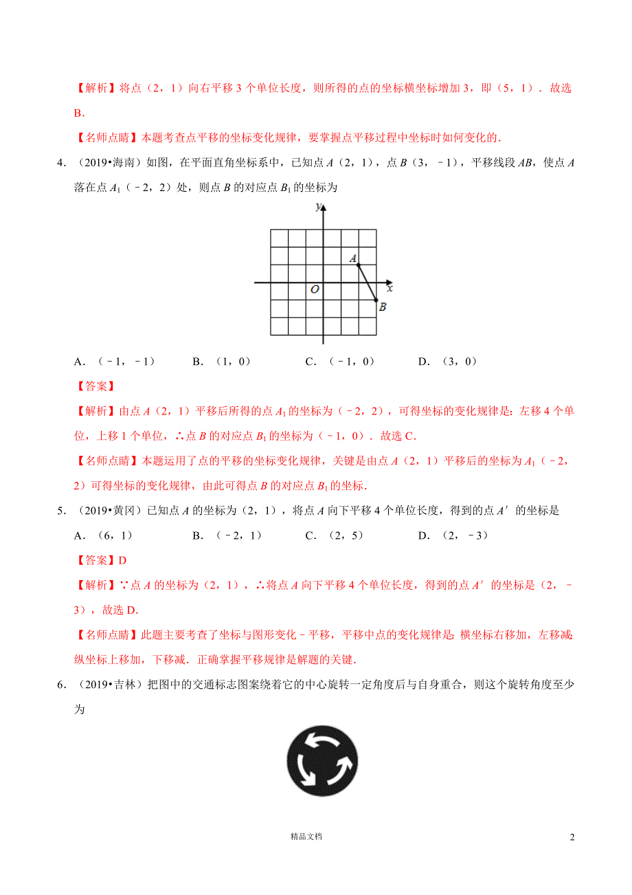 【2019中考数学真题+分类汇编】专题12图形的变换（第01期）（解析版）【2019数学中考真题分类汇编系列】【GHOE]_第2页