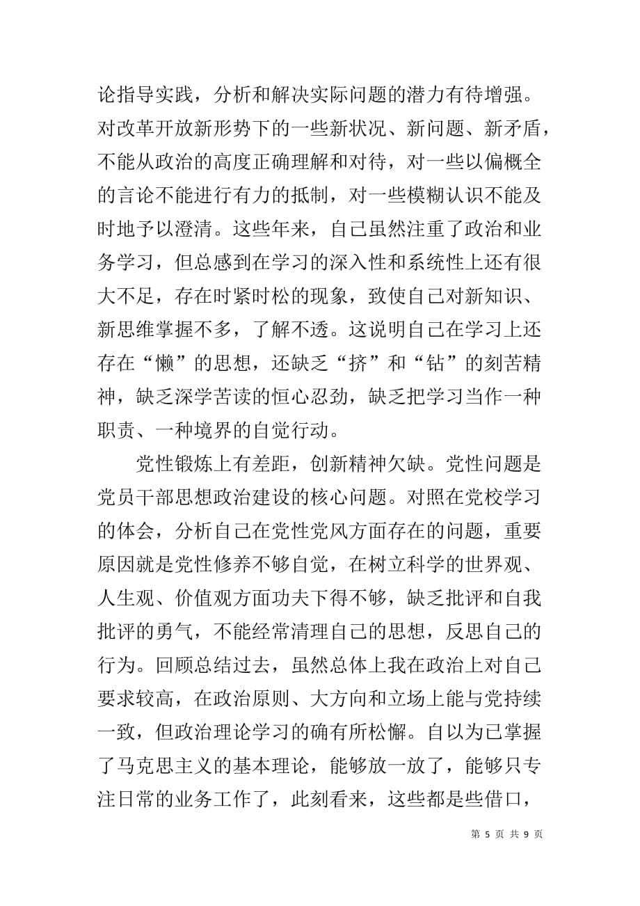 副科级干部暨优秀青年干部个人党校学习党性分析材料_第5页