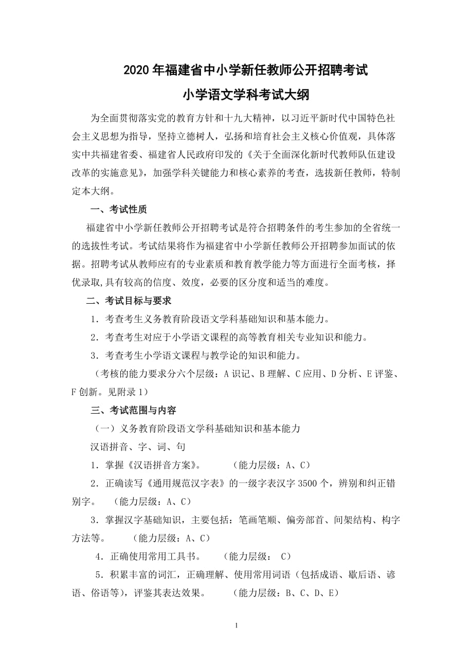 2020年福建省中小学新任教师公开招聘考试小学语文学科考试大纲_第1页