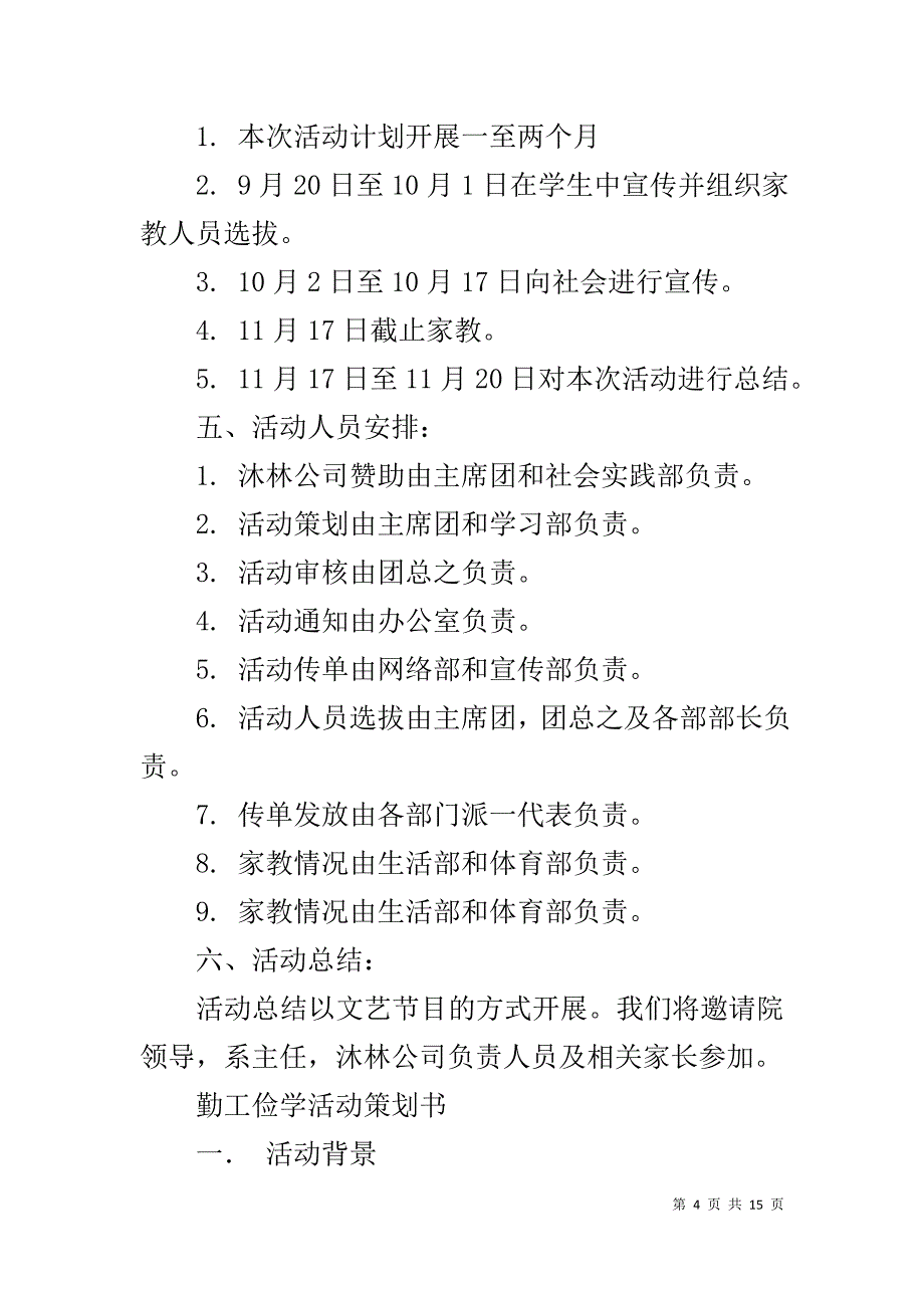 勤工俭学献爱心活动策划书1_第4页