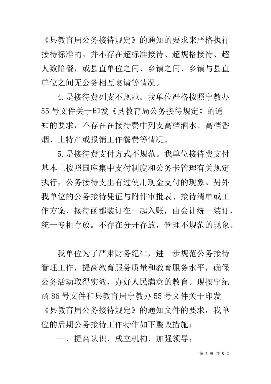 关于单位公务接待费用开支整改落实情况报告_第2页