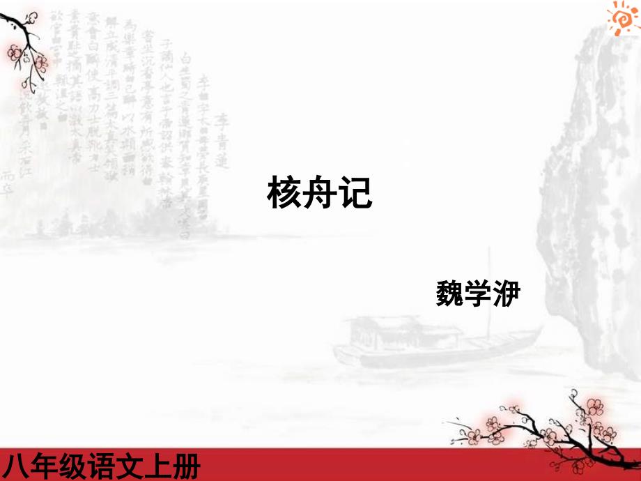 核舟记1课件.ppt_第1页