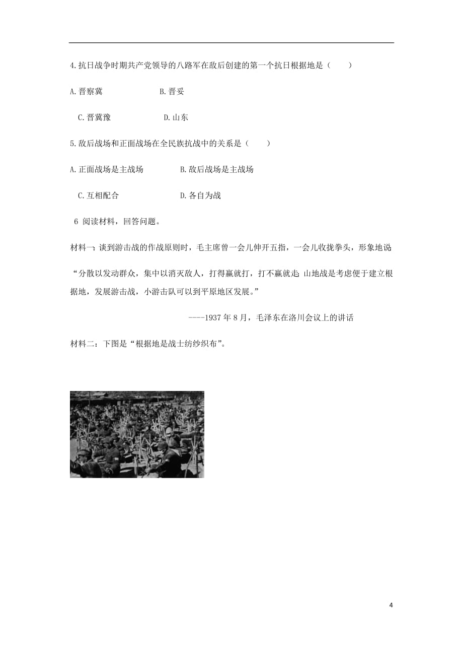 八年级历史上册第六单元中华民族的抗日战争第21课敌后战场的抗战导学案（无答案）新人教版_第4页