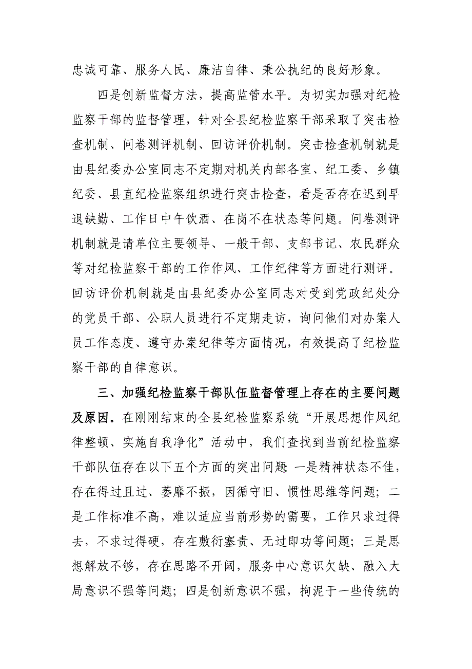 纪检监察干部队伍监督管理情况工作汇报调研报告_第3页