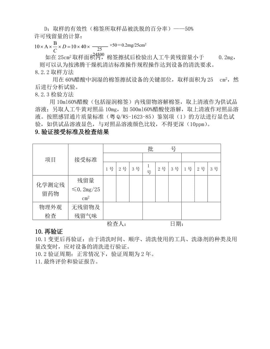 037-GFG－500高效沸腾干燥机清洗验证方案及报告【GHOE】_第5页