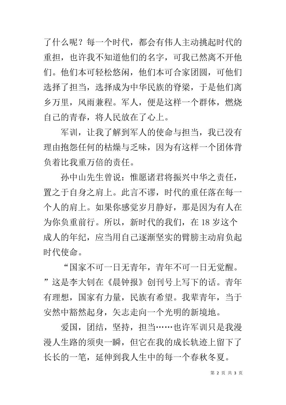 军训征文精彩军训心得体会范文XX_第2页