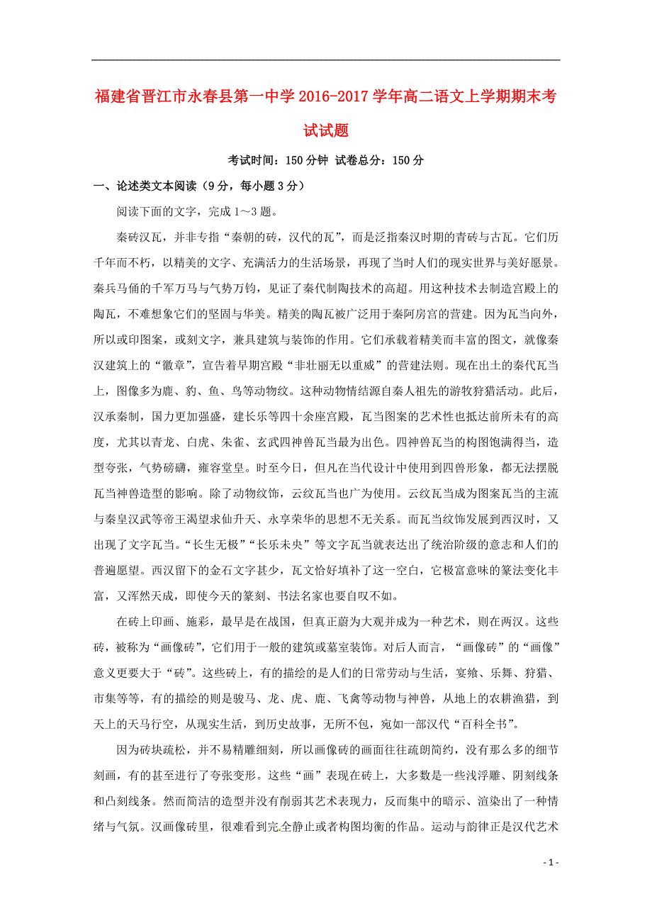 福建省晋江市永春县第一中学2016_2017学年高二语文上学期期末考试试题20180802029_第1页