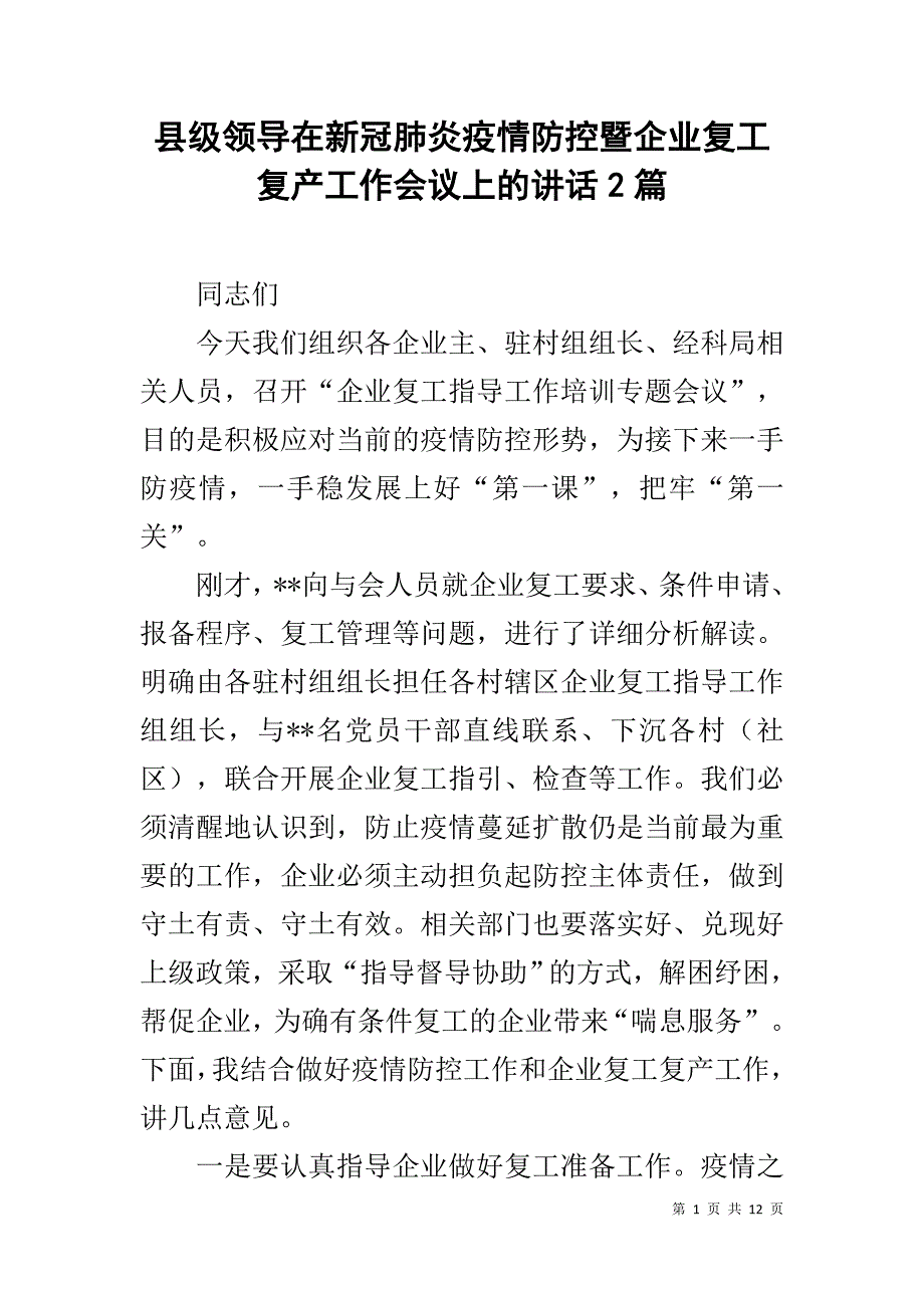 县级领导在新冠肺炎疫情防控暨企业复工复产工作会议上的讲话2篇_第1页