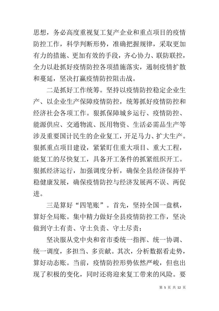 县级领导在新冠肺炎疫情防控暨企业复工复产工作会议上的讲话2篇_第5页