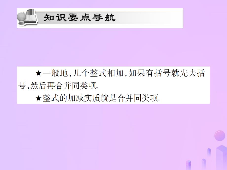 2018年秋七年级数学上册第二章整式的加减2.2整式的加减第3课时讲解课件新版新人教版201810241226_第2页