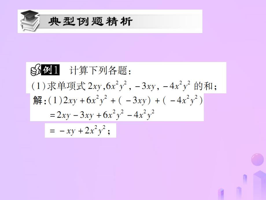 2018年秋七年级数学上册第二章整式的加减2.2整式的加减第3课时讲解课件新版新人教版201810241226_第3页