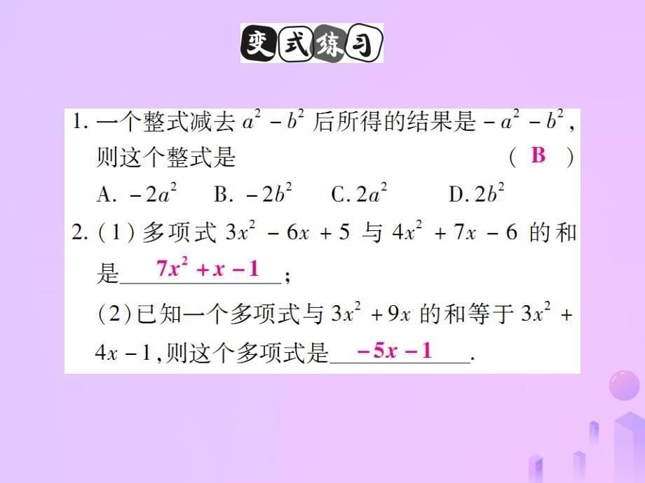 2018年秋七年级数学上册第二章整式的加减2.2整式的加减第3课时讲解课件新版新人教版201810241226_第5页