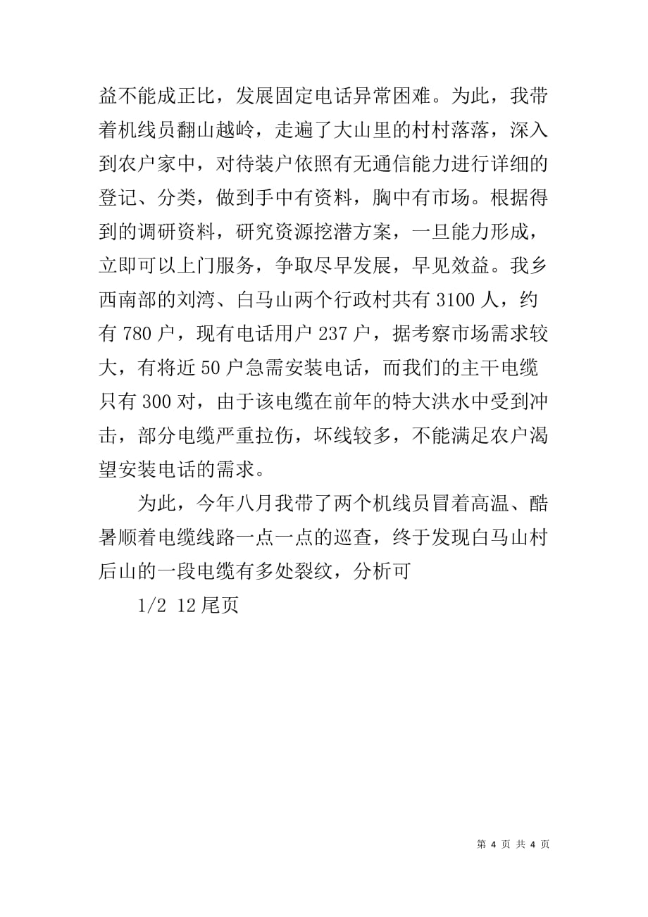 先进通信【通信支局负责人先进材料】_第4页