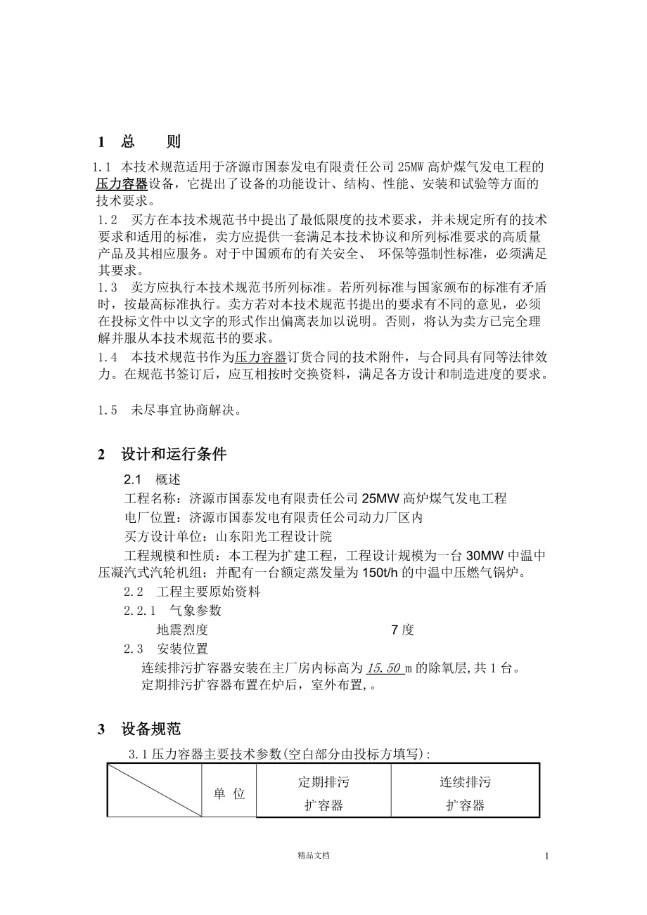 25MW高炉煤气发电工程压力容器技术【GHOE】_第1页